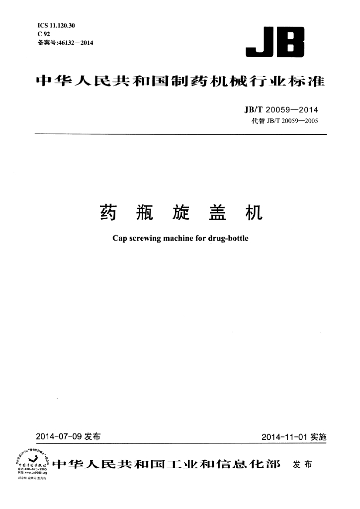 JB/T 20059-2014 标准预览