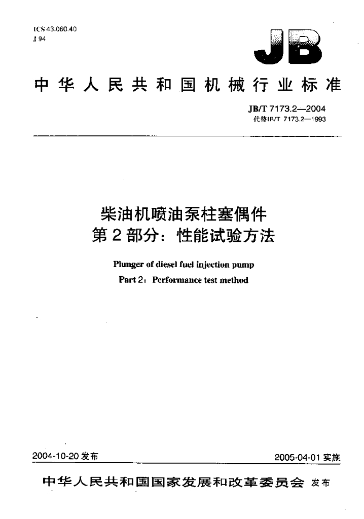 JB/T 7173.2-2004 标准预览