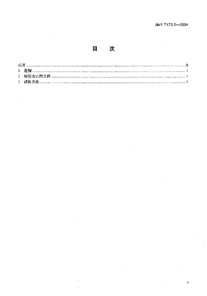 JB/T 7173.2-2004 标准预览