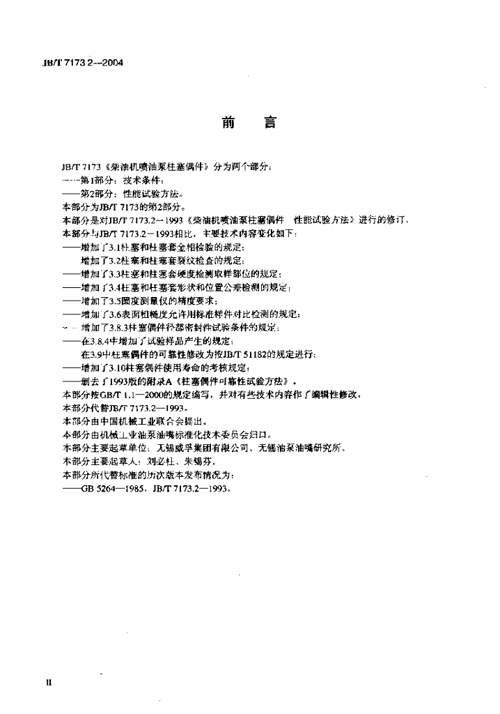 JB/T 7173.2-2004 标准预览