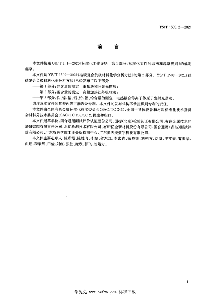YS/T 1509.2-2021 标准预览