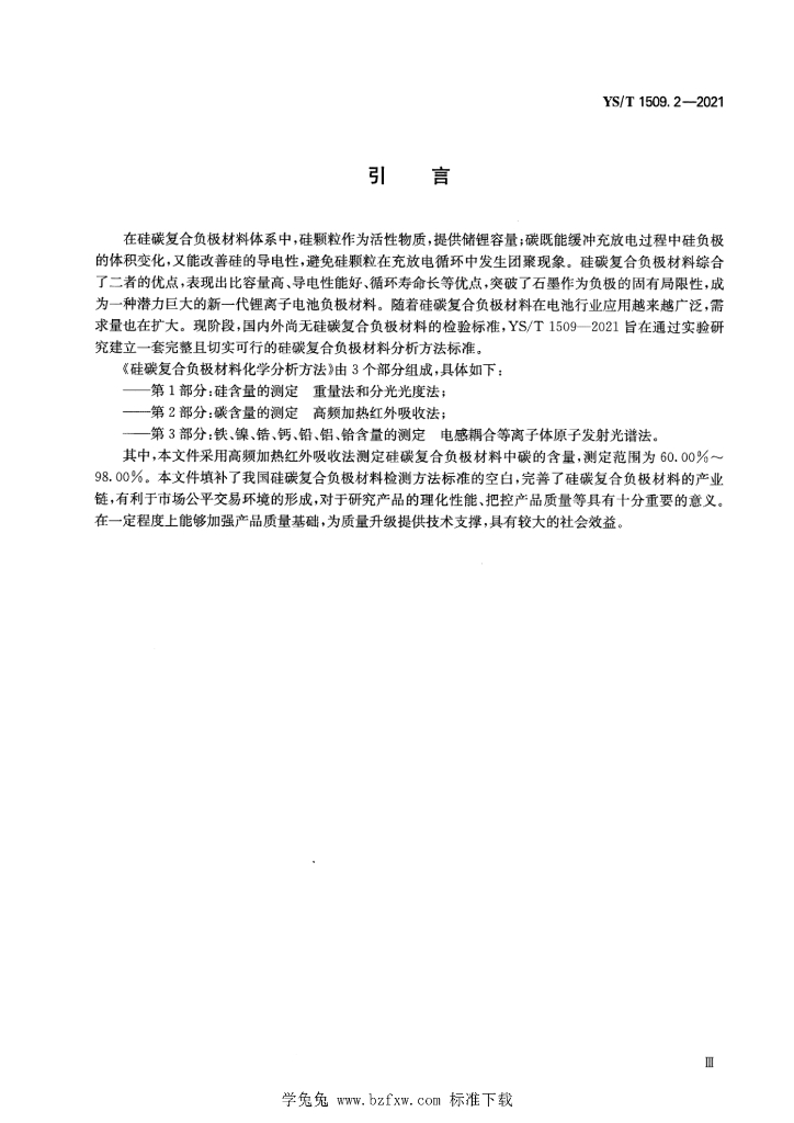 YS/T 1509.2-2021 标准预览