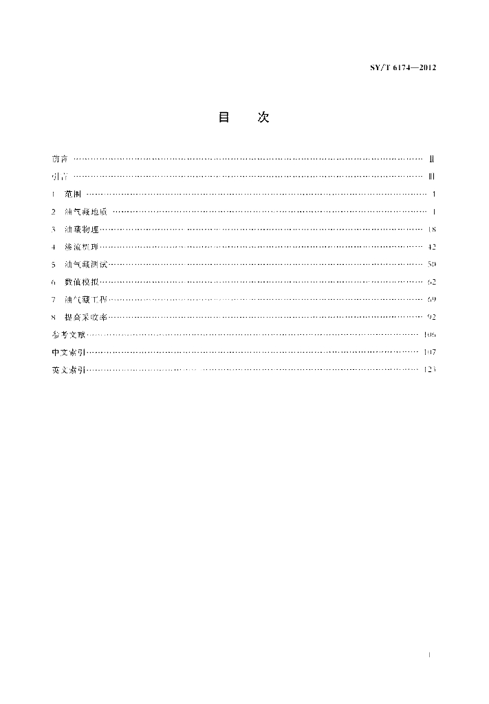 SY/T 6174-2012 标准预览