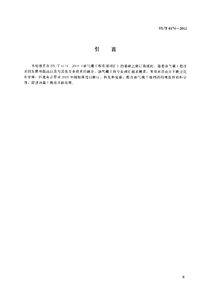 SY/T 6174-2012 标准预览