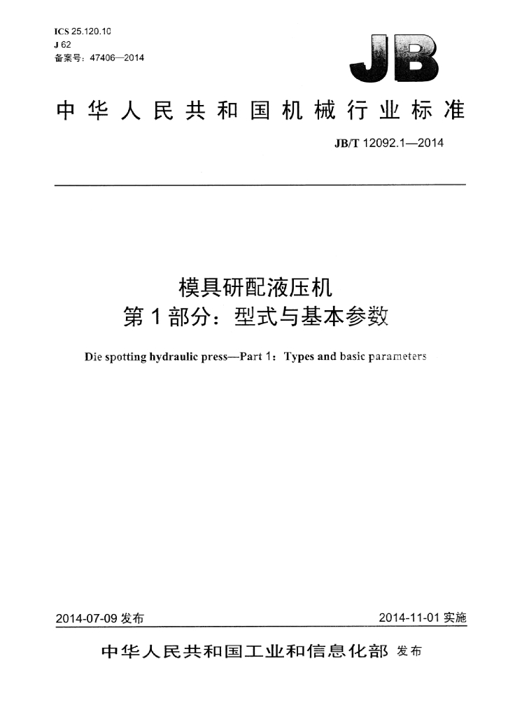 JB/T 12092.1-2014 标准预览