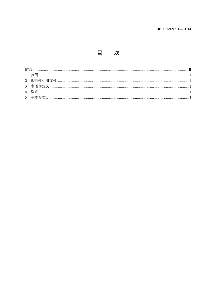JB/T 12092.1-2014 标准预览