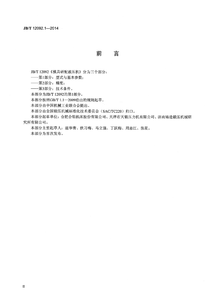 JB/T 12092.1-2014 标准预览
