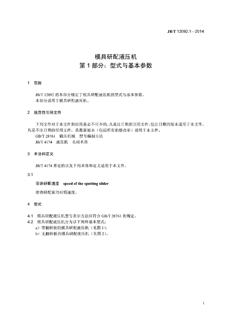 JB/T 12092.1-2014 标准预览