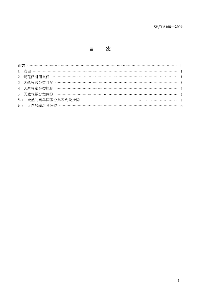 SY/T 6168-2009 标准预览