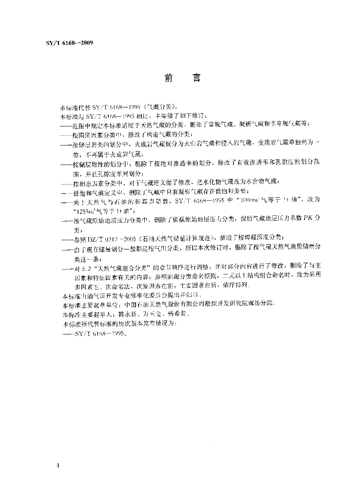 SY/T 6168-2009 标准预览