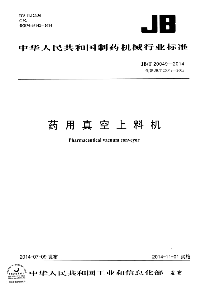 JB/T 20049-2014 标准预览
