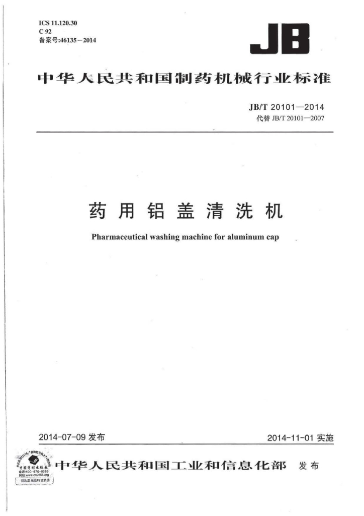 JB/T 20101-2014 标准预览