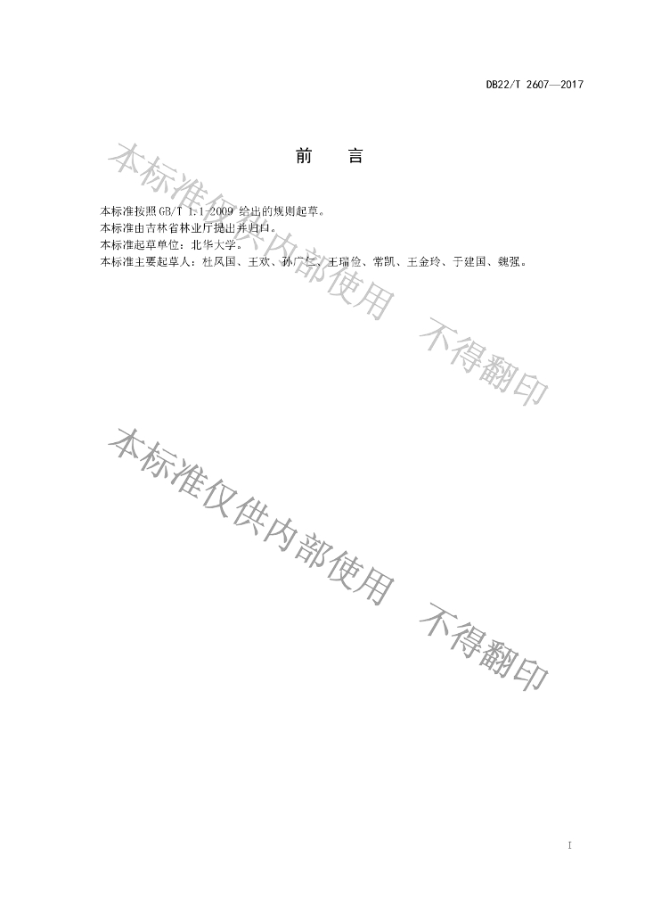 DB22/T 2607-2017 标准预览
