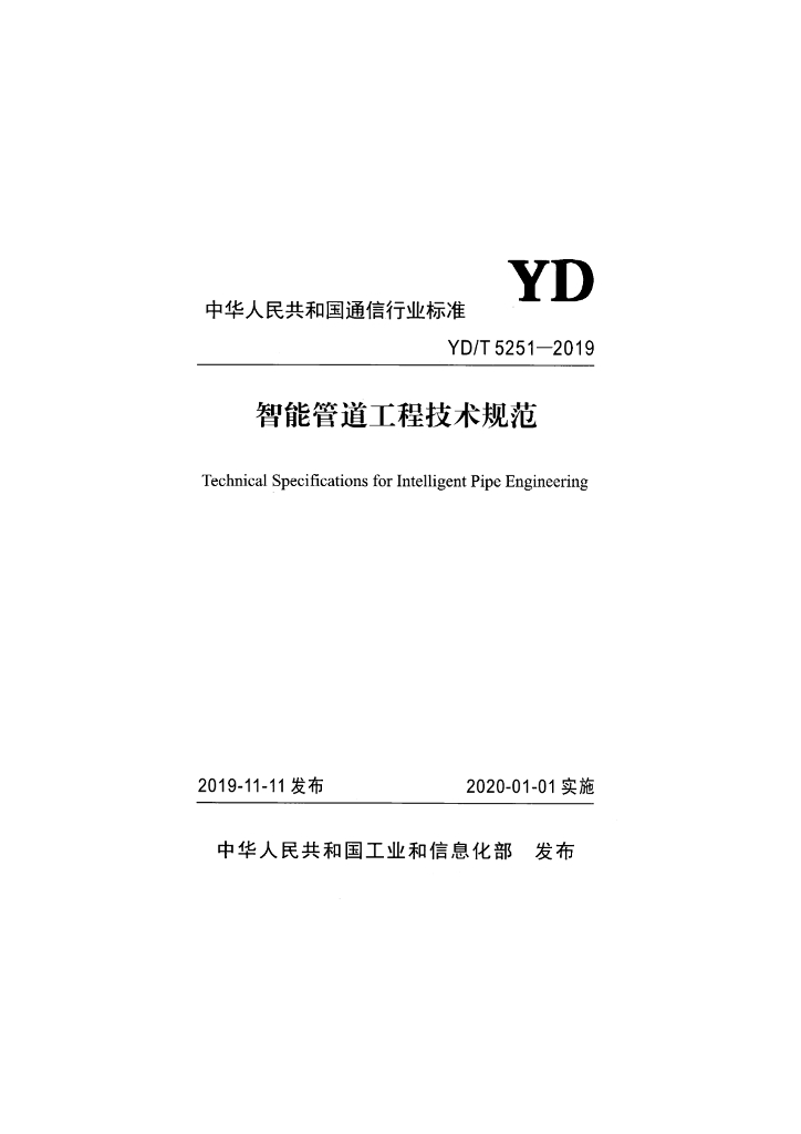 YD/T 5251-2019 标准预览