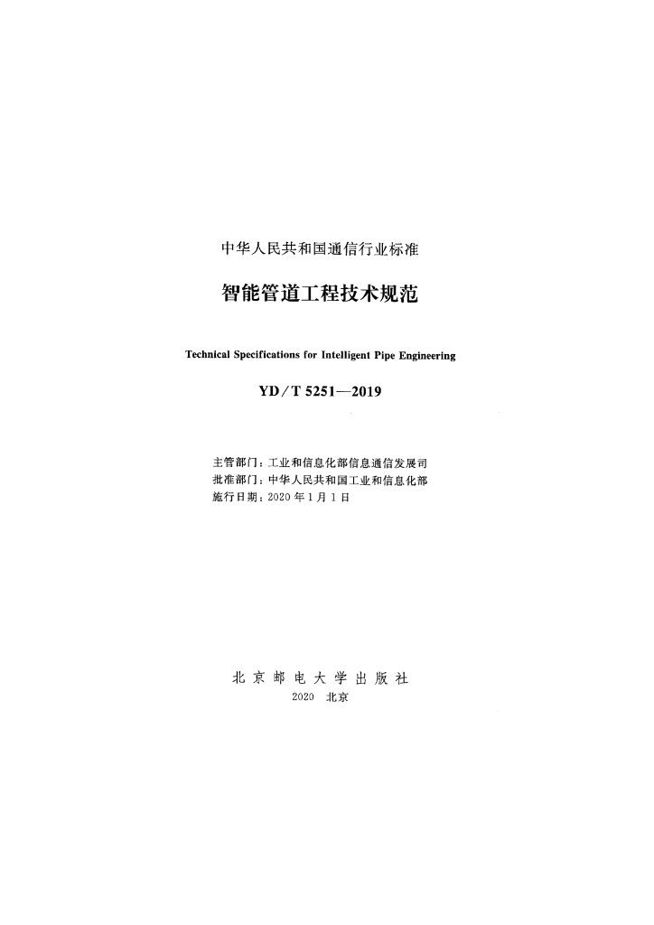 YD/T 5251-2019 标准预览