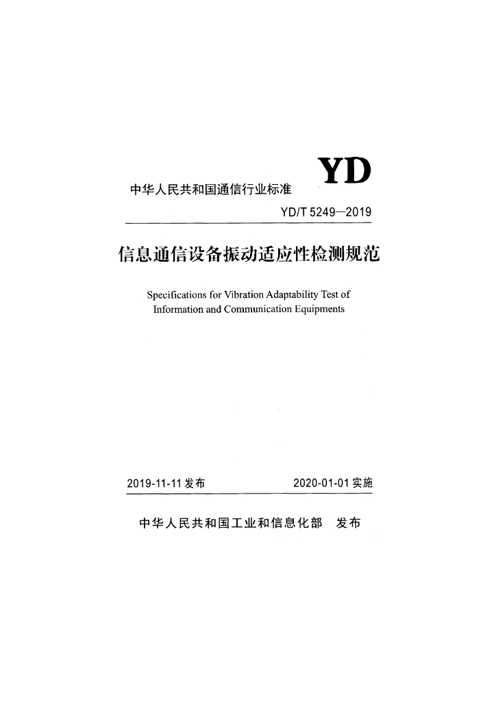 YD/T 5249-2019 标准预览