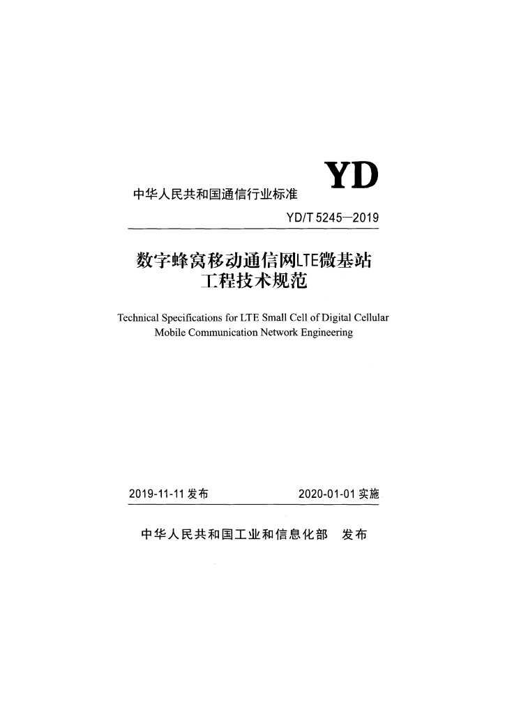 YD/T 5245-2019 标准预览