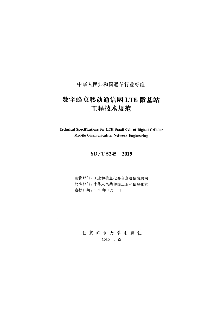 YD/T 5245-2019 标准预览