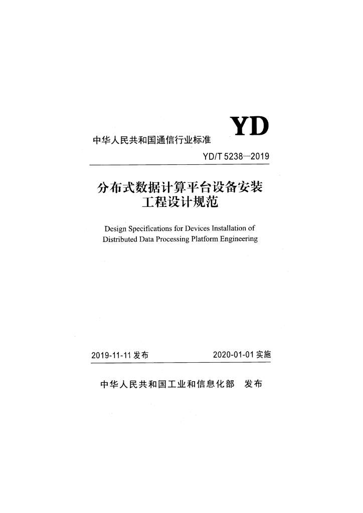 YD/T 5238-2019 标准预览