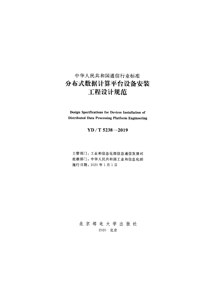 YD/T 5238-2019 标准预览