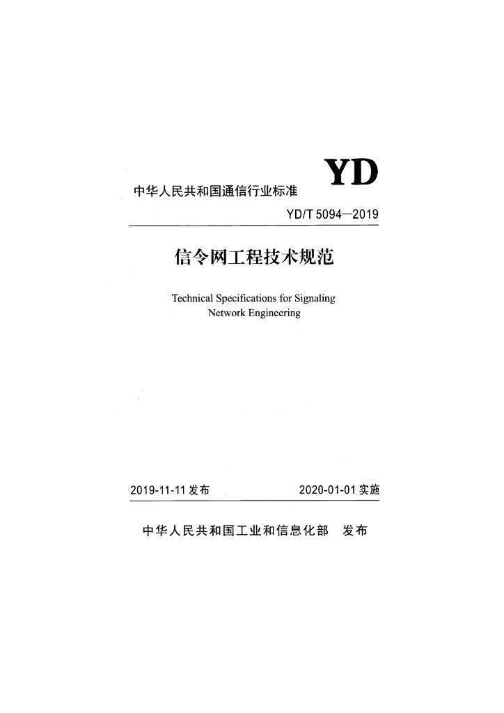 YD/T 5094-2019 标准预览