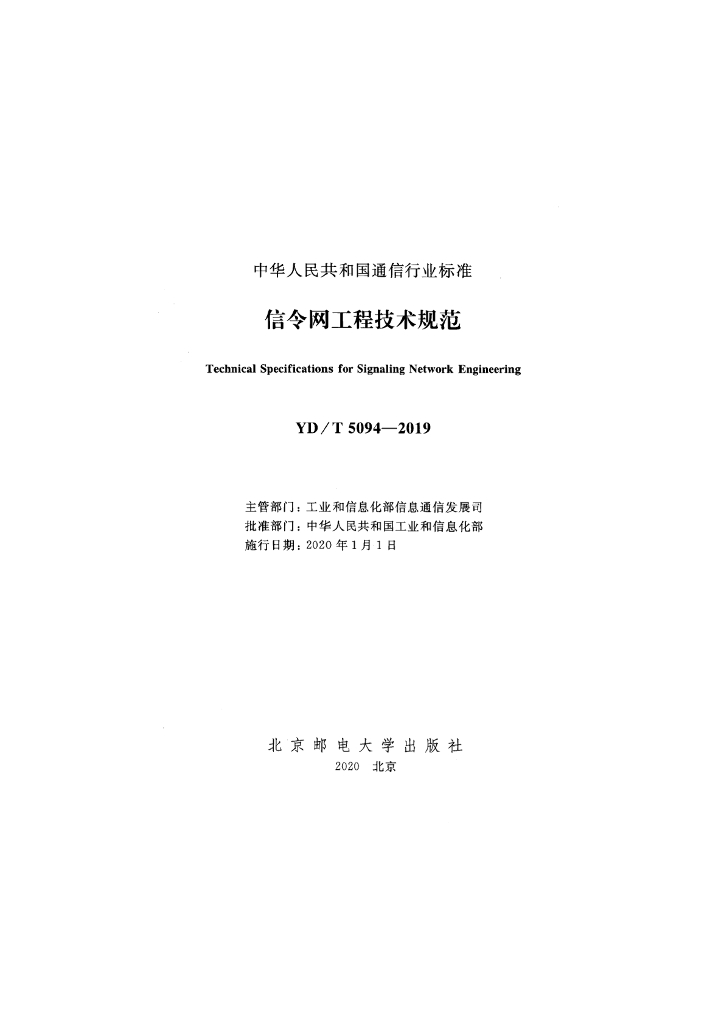 YD/T 5094-2019 标准预览