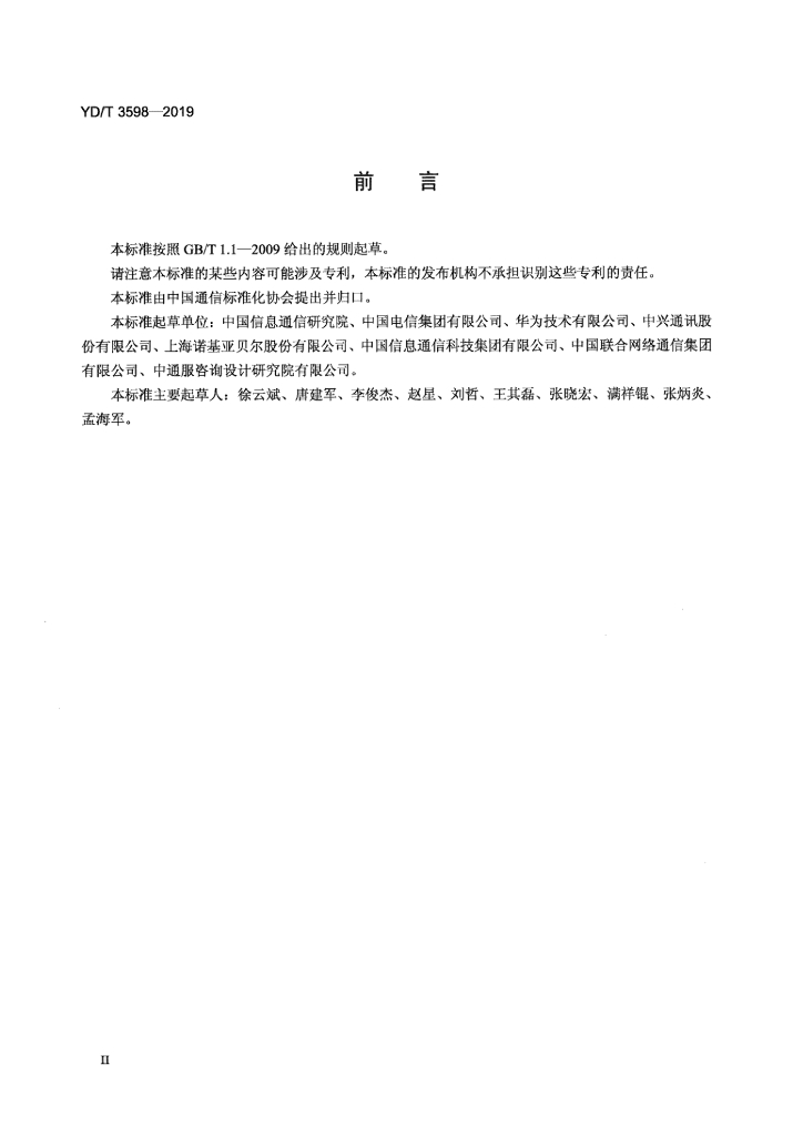 YD/T 3598-2019 标准预览