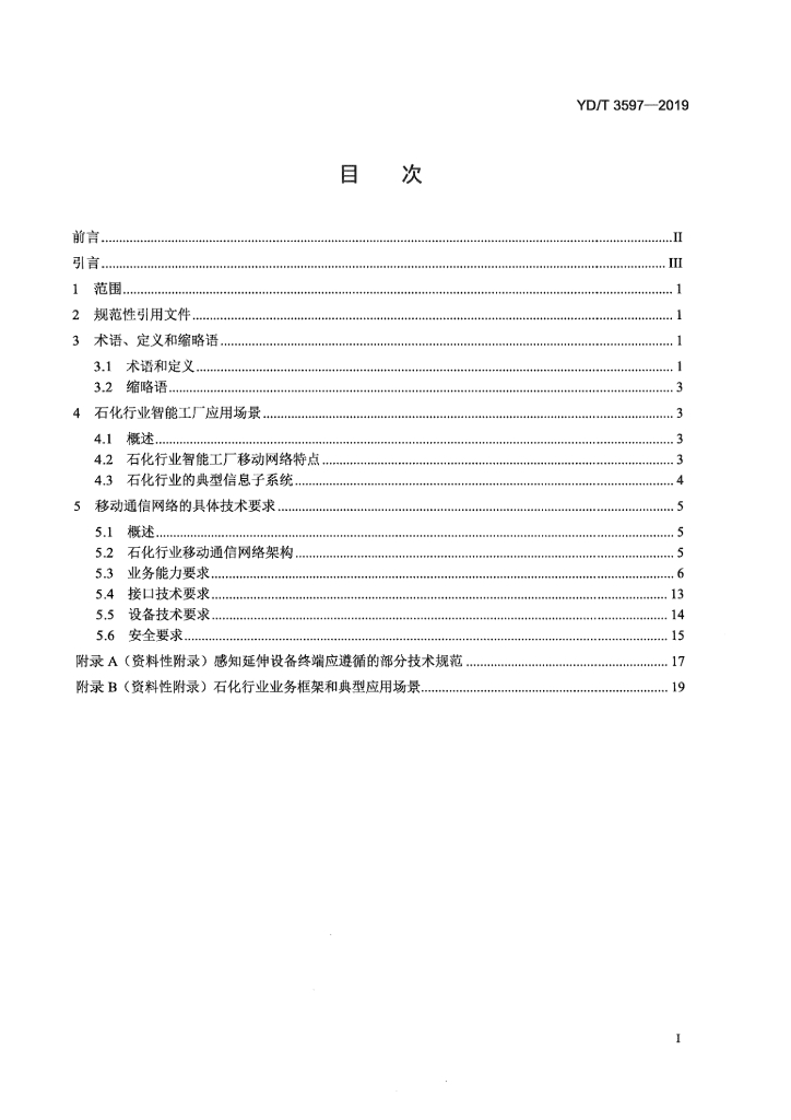 YD/T 3597-2019 标准预览