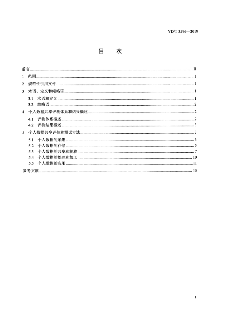 YD/T 3596-2019 标准预览