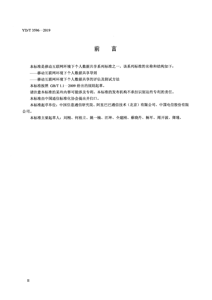 YD/T 3596-2019 标准预览