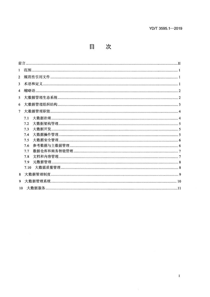 YD/T 3595.1-2019 标准预览