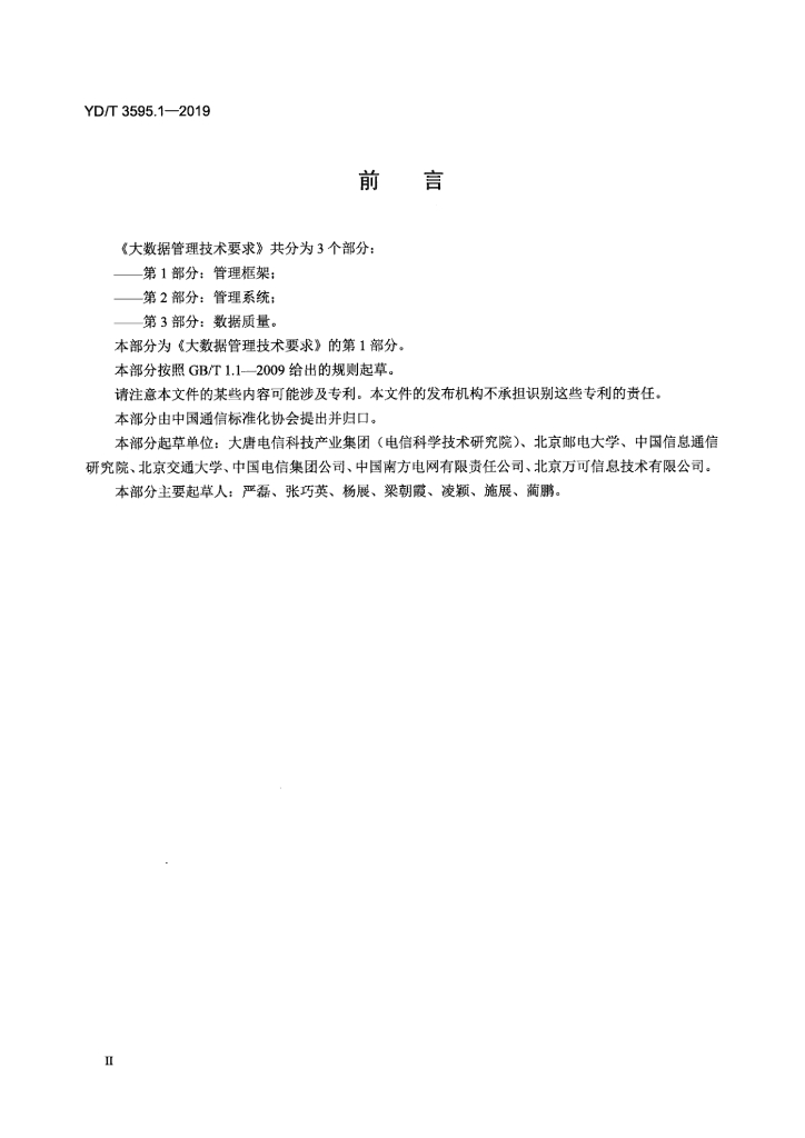 YD/T 3595.1-2019 标准预览
