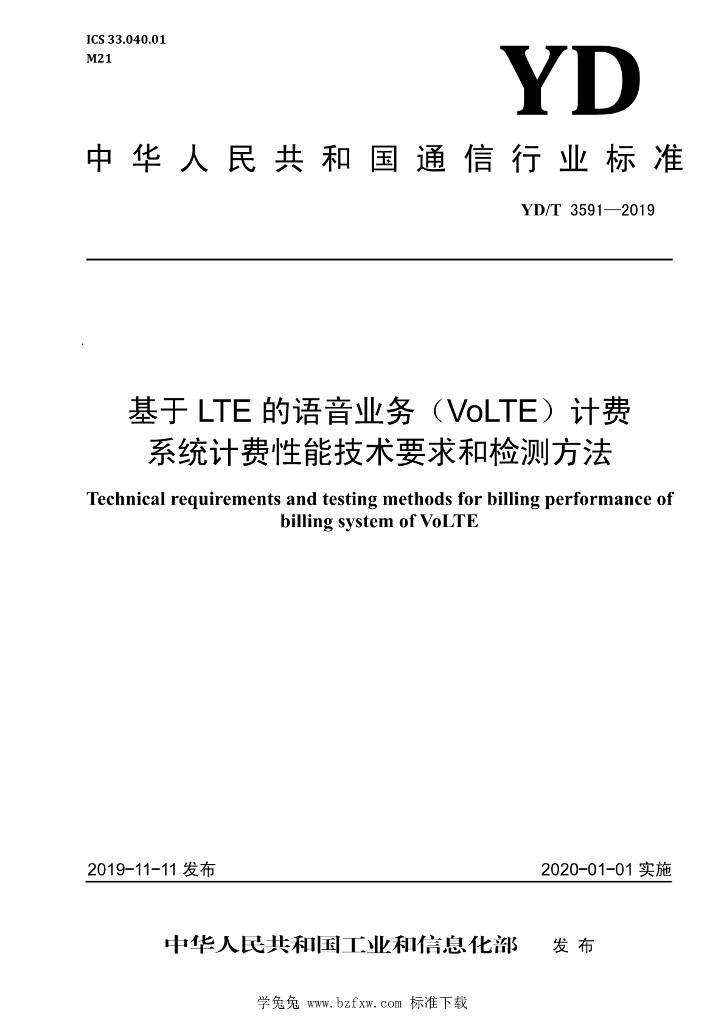YD/T 3591-2019 标准预览