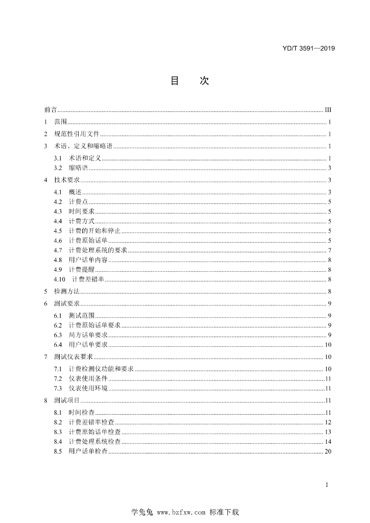 YD/T 3591-2019 标准预览