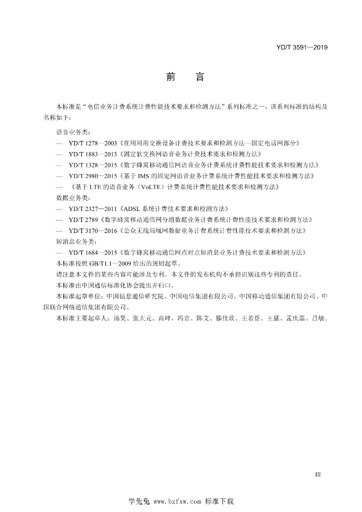 YD/T 3591-2019 标准预览