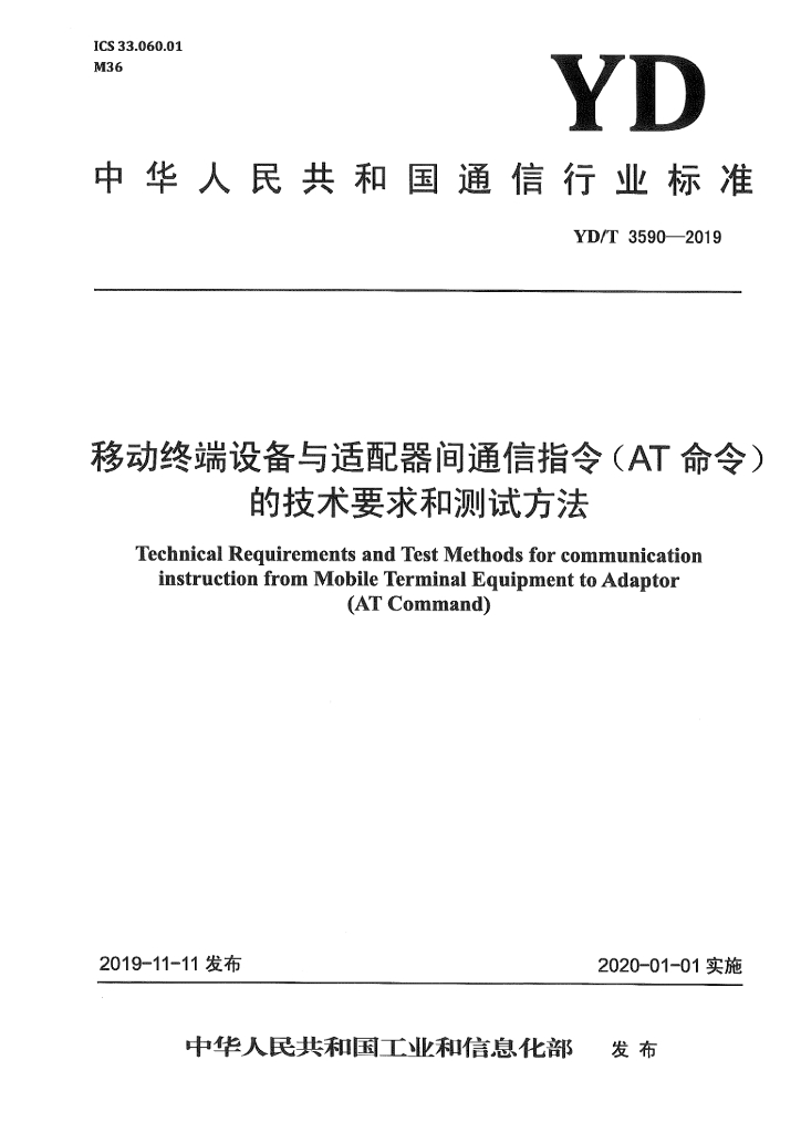 YD/T 3590-2019 标准预览