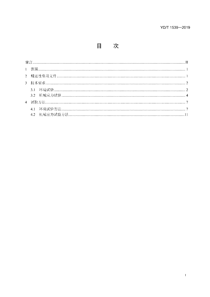 YD/T 1539-2019 标准预览