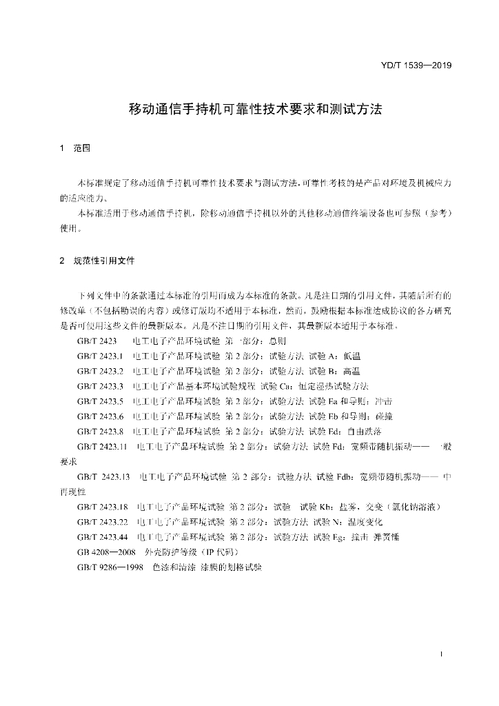 YD/T 1539-2019 标准预览