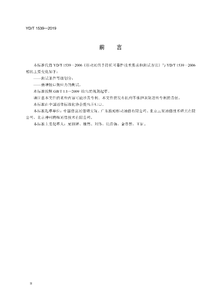 YD/T 1539-2019 标准预览