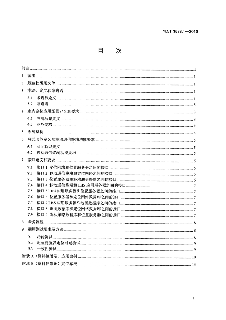 YD/T 3588.1-2019 标准预览