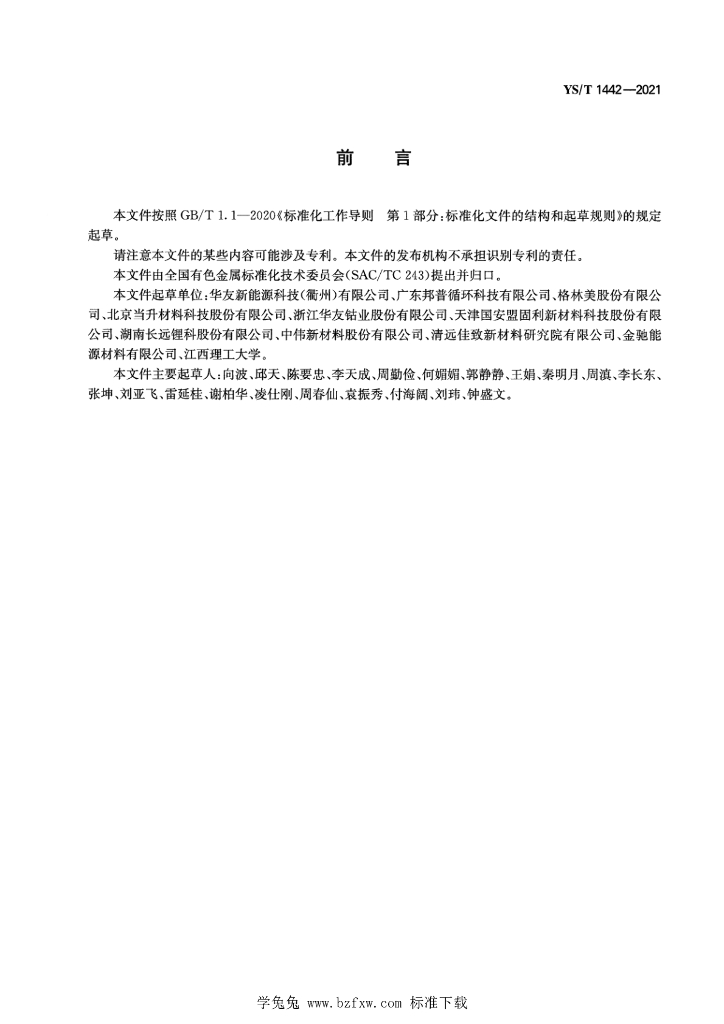 YS/T 1442-2021 标准预览