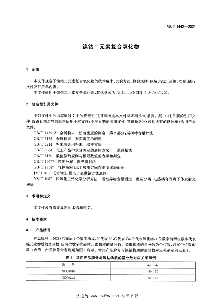 YS/T 1442-2021 标准预览