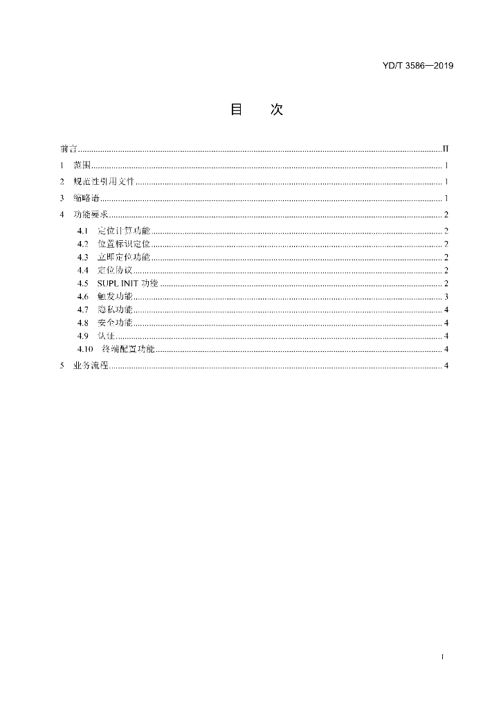 YD/T 3586-2019 标准预览