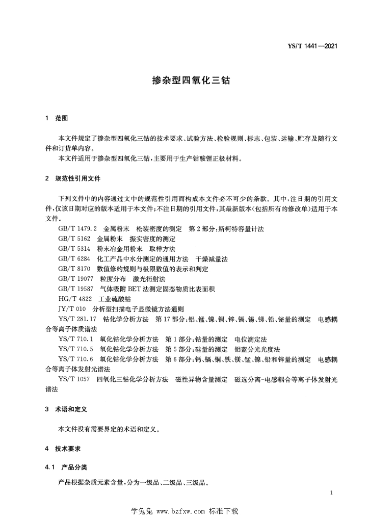YS/T 1441-2021 标准预览