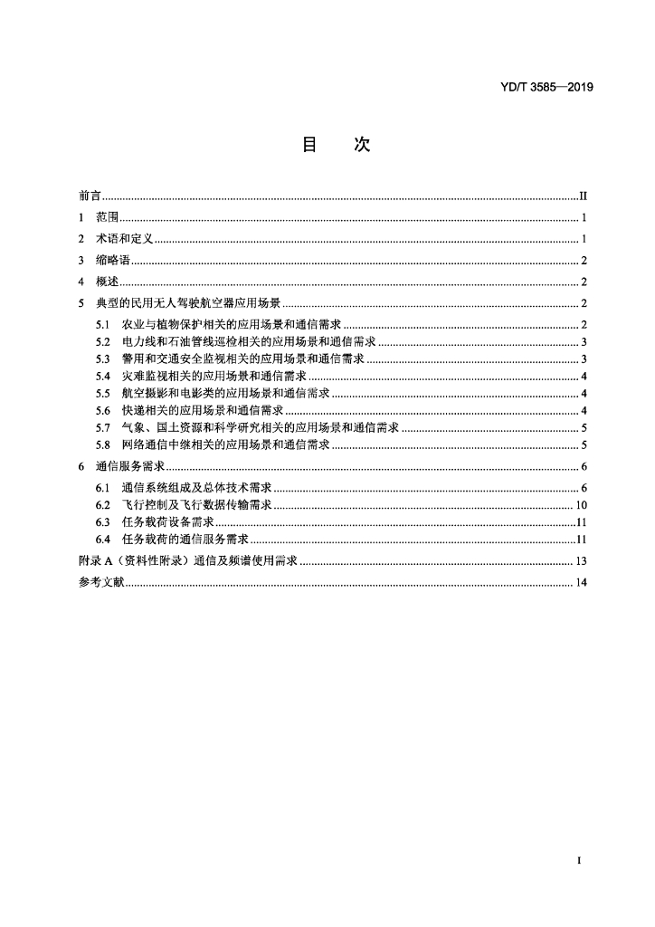 YD/T 3585-2019 标准预览
