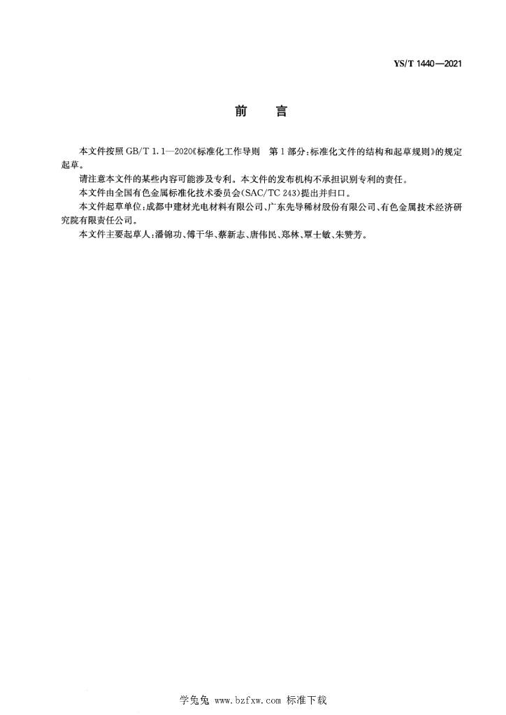 YS/T 1440-2021 标准预览