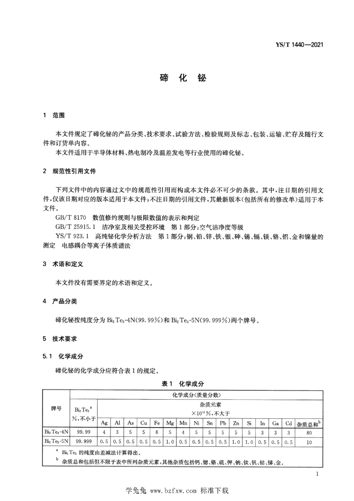 YS/T 1440-2021 标准预览