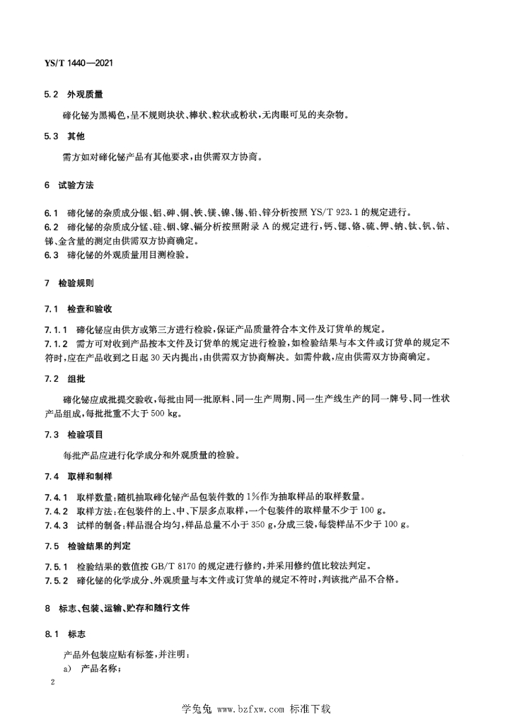 YS/T 1440-2021 标准预览