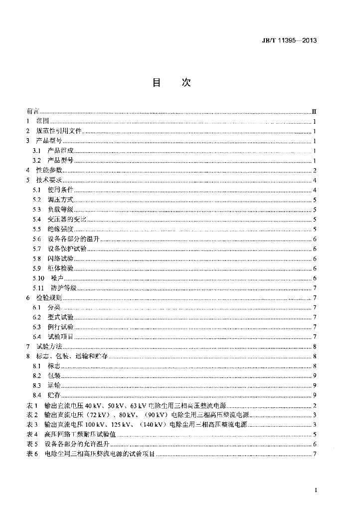 JB/T 11395-2013 标准预览