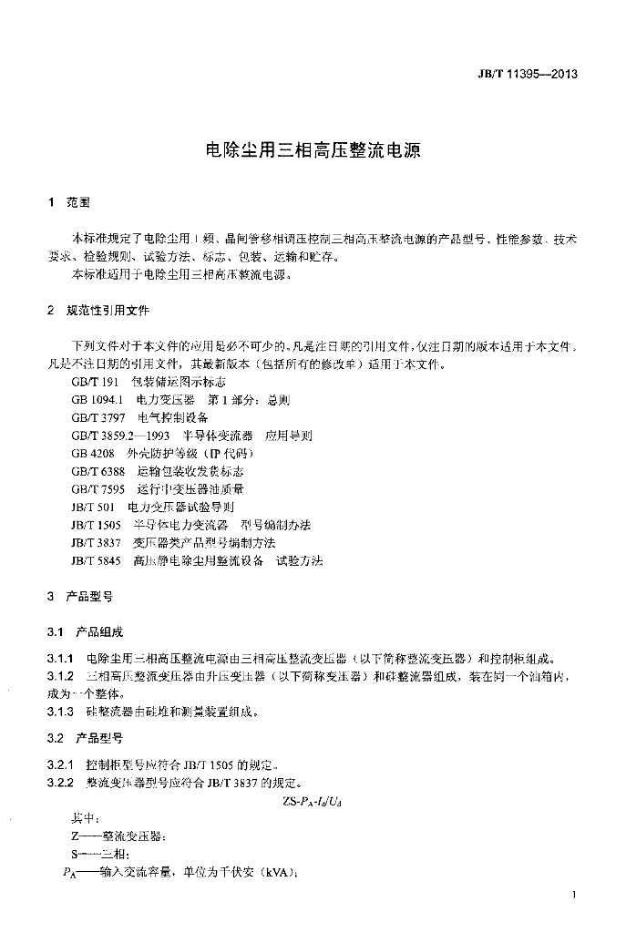 JB/T 11395-2013 标准预览